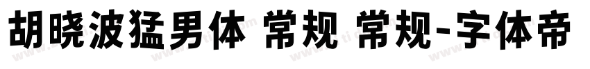 胡晓波猛男体 常规 常规字体转换